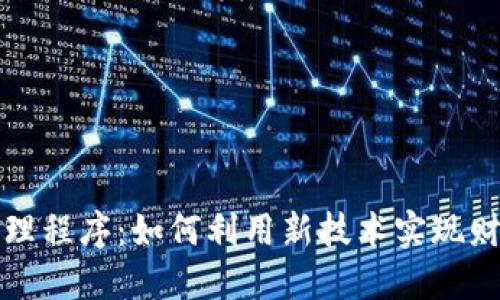 区块链财务管理程序：如何利用新技术实现财务透明与安全