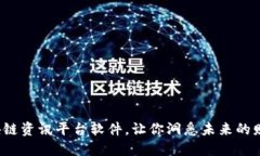 这些区块链资讯平台软件
