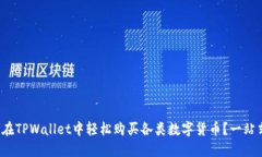 : 如何在TPWallet中轻松购买
