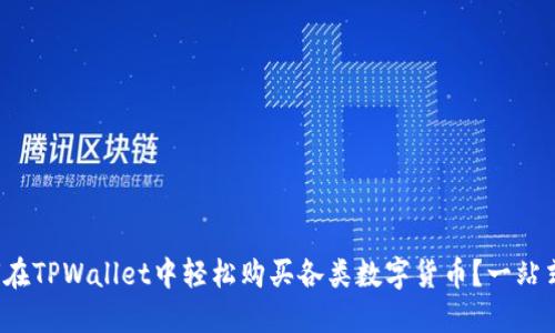 : 如何在TPWallet中轻松购买各类数字货币?一站式指南!