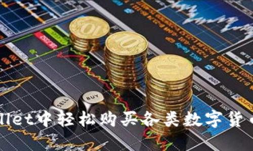 : 如何在TPWallet中轻松购买各类数字货币?一站式指南!