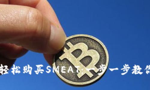 如何通过TPWallet轻松购买SMEAT:一步一步教你实现数字资产投资