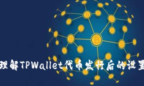 深入理解TPWallet代币发行后的设置流程