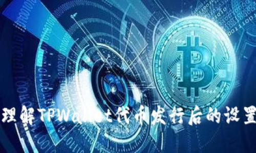 深入理解TPWallet代币发行后的设置流程