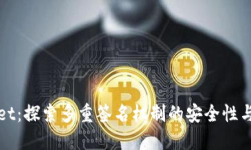 TPWallet:探索多重签名机制的安全性与便利性