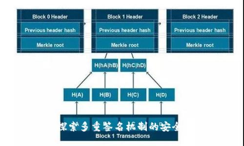 TPWallet:探索多重签名机制的安全性与便利性