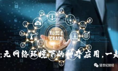 探秘TPWallet:无网络环境下的神奇应用,一起揭开它的秘密!