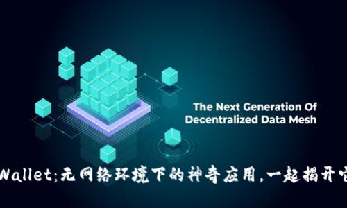 探秘TPWallet:无网络环境下的神奇应用,一起揭开它的秘密!