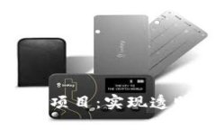 探索开源区块链项目：实