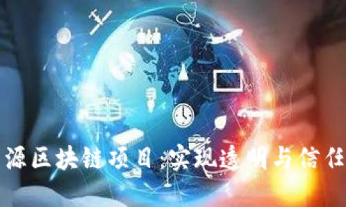 探索开源区块链项目:实现透明与信任的未来