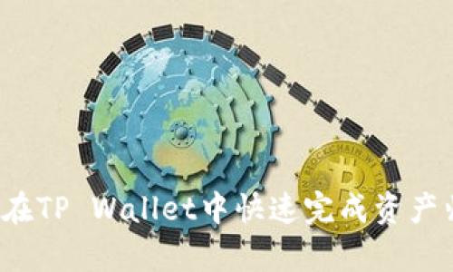 如何在TP Wallet中快速完成资产归集?