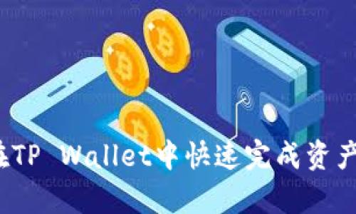 如何在TP Wallet中快速完成资产归集?