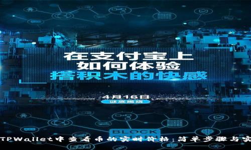 如何在TPWallet中查看币的实时价格:简单步骤与实用技巧