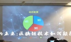 揭秘电力系统的未来：区