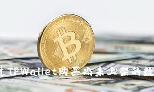 如何通过TPWallet购买尚未上架的数字货币？