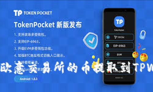 轻松掌握:如何将欧意交易所的币提取到TPWallet的详细指南
