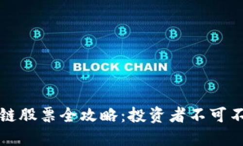 福建省区块链股票全攻略:投资者不可不知的潜力股