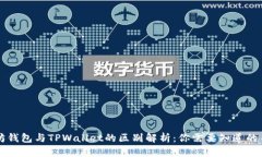 以太坊钱包与TPWallet的区别