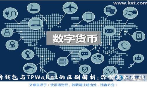 以太坊钱包与TPWallet的区别解析:你需要知道的关键点
