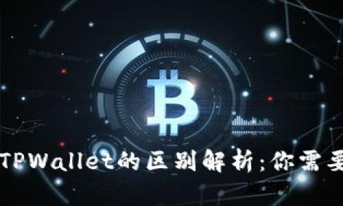 以太坊钱包与TPWallet的区别解析:你需要知道的关键点