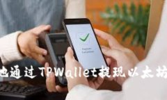 如何安全高效地通过TPWa