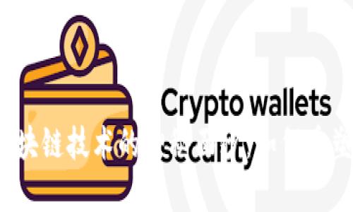 揭开国际短视频区块链技术的神秘面纱:如何重塑内容创作与分发?