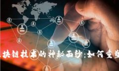 揭开国际短视频区块链技