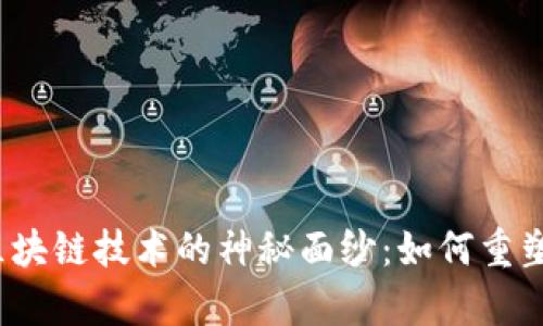 揭开国际短视频区块链技术的神秘面纱:如何重塑内容创作与分发?