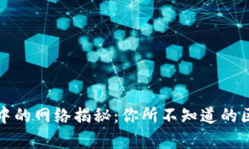 tpwallet中的网络揭秘:你所不知道的区块链秘密