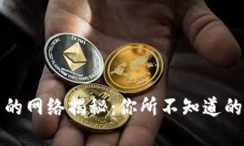 tpwallet中的网络揭秘:你所不知道的区块链秘密