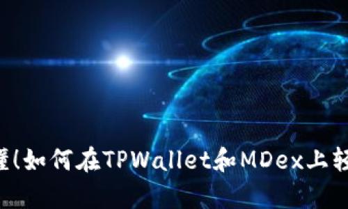 简单易懂!如何在TPWallet和MDex上轻松卖币?