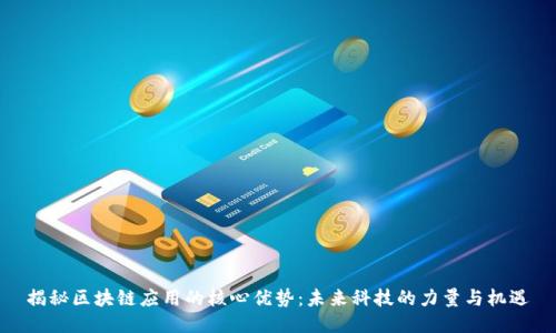 揭秘区块链应用的核心优势:未来科技的力量与机遇