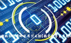tpwallet提现到欧易时使用什