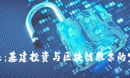 探索未来:基建投资与区块链股票的完美结合