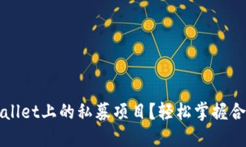 如何顺利查询TPWallet上的私募项目?轻松掌握合约消息与投资动态