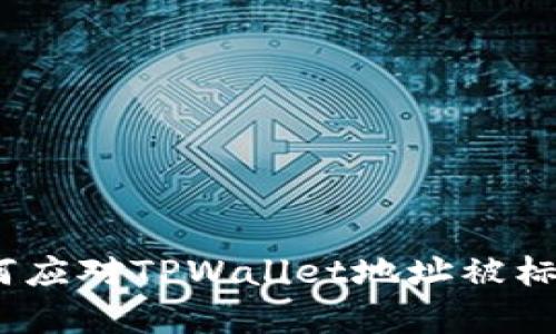 当虚拟货币遇袭：如何应对TPWallet地址被标记为风险地址的困境