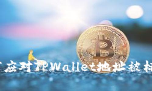 当虚拟货币遇袭：如何应对TPWallet地址被标记为风险地址的困境