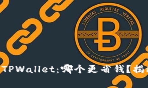 : IM钱包与TPWallet:哪个更省钱?揭秘费用真相!