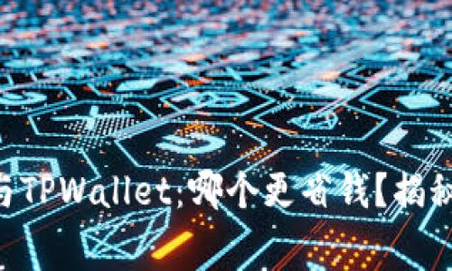 : IM钱包与TPWallet:哪个更省钱?揭秘费用真相!