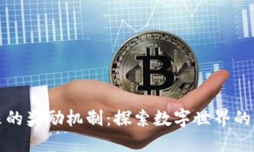 区块链未来的奖励机制:探索数字世界的无限可能性