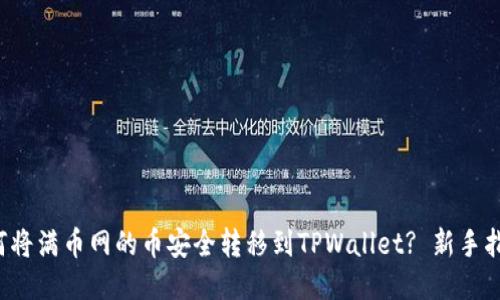 如何将满币网的币安全转移到TPWallet? 新手指南!
