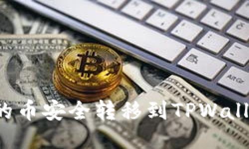 如何将满币网的币安全转移到TPWallet? 新手指南!
