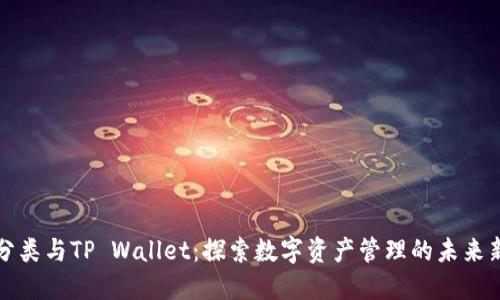 垃圾分类与TP Wallet:探索数字资产管理的未来新方式