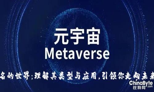 区块链数字签名的世界：理解其类型与应用，引领你走向未来数字安全之路