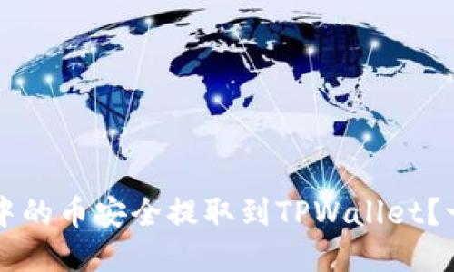 如何将Web3钱包中的币安全提取到TPWallet?一文解答你的疑惑!