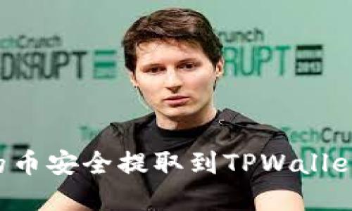 如何将Web3钱包中的币安全提取到TPWallet?一文解答你的疑惑!