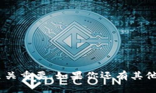   TPWallet：一步步教你如何找到充币地址，轻松开启数字资产之旅！ /   
 guanjianci TPWallet, 充币地址, 数字资产, 钱包使用 /guanjianci 

引言
随着数字货币的普及，越来越多的人开始关注并参与这一新兴的资产类别。TPWallet作为一款功能强大的数字钱包，吸引了大批用户的关注。可在使用TPWallet进行充币时，许多用户可能会感到困惑：如何找到充币地址？在这里，我们将为你详细解读，让你轻松掌握这一关键步骤，顺利开启你的数字资产之旅。

什么是充币地址？
针对新手来说，充币地址是一个必须要了解的概念。简单来说，充币地址是用来接收数字货币的独特字符串。这个地址类似于你的银行账号，但它更加复杂且难以被伪造。每种数字货币都有对应的充币地址，因此确保进入正确的地址非常重要。

TPWallet的基本介绍
TPWallet是一个多链数字货币钱包，支持多种主流数字货币的管理和交易。它的界面简单易用，功能齐全，用户只需要下载TPWallet应用，便能轻松创建和管理自己的数字资产。无论你是新手还是老鸟，TPWallet都能为你提供便捷的体验。

如何找到TPWallet的充币地址
接下来，我们将一步步引导你找到TPWallet的充币地址，确保你能够顺利进行充币操作。

h4步骤一：下载并安装TPWallet/h4
首先，如果你还没有安装TPWallet，请前往应用商店或TPWallet官方网站下载安装。安装完成后，打开应用并创建账户或登录已有账户。

h4步骤二：选择钱包类型/h4
在TPWallet中，你可以选择多种不同类型的钱包，比如热钱包、冷钱包等。对大多数用户来说，热钱包足以满足日常需求，建议选择热钱包。进入你的主页面后，你会看到支持的不同币种列表。

h4步骤三：找到欲充币的数字货币/h4
在TPWallet的主页上，会列出你可以选择充币的各种数字货币。点击你想要充值的货币，比如比特币（BTC）、以太坊（ETH）或者其他币种。为了安全起见，确保你选择的是正确的币种，并且该币种支持你要充入的平台。

h4步骤四：查看充币地址/h4
选定欲充币的数字货币后，进入该币种的详细页面。此时，你将看到一个“充币”或“接收”按钮，点击这个按钮后，TPWallet会自动生成一个充币地址。这个地址是一个由字母和数字组成的字符串，通常长度较长且格式复杂。

h4步骤五：复制充币地址/h4
在看到充币地址后，你可以直接复制这个地址。很多用户在充币时可能会因为输入错误导致资产丢失，因此建议你在复制后，再次仔细检查一遍。大部分钱包还会提供二维码，方便使用手机进行扫描。

注意事项
在进行充币操作时，有几个关键的注意事项需要牢记：
ul
  listrong确保地址准确：/strong 在进行充币前，务必核对地址的每一个字符。即使是一个小的错误都可能导致资产丢失。/li
  listrong检查网络：/strong 在进行充币前，请务必确认你所选择的网络（如主网或测试网）是正确的。/li
  listrong金额限制：/strong 部分平台对充币金额会有最低限额，仔细确认，以免因金额不足而无法成功交易。/li
  listrong安全措施：/strong 确保你的TPWallet使用了强密码和双重认证，以保护你的数字资产安全。/li
/ul

充币成功后如何查看资产
成功充币后，你可以通过TPWallet主页面查看你的资产情况。资金到账可能需要一些时间，这取决于所使用的区块链网络。因此，在充币时，请耐心等待资金确认。

常见问题解答
在使用 TPWallet 充币时，用户可能会遇到一些问题，以下是几个常见的问答，希望能帮助到大家：

h4问：充币后为什么资金没有及时到账？/h4
答：充币的到账时间通常取决于网络的拥堵情况。部分交易可能会因为区块链网络繁忙而延迟，建议耐心等待。你可以在TPWallet的交易记录中查看相关状态。

h4问：充币时输入了错误地址，会有什么后果？/h4
答：如果你输入了错误地址，资金将会被转移到那个地址，且无法恢复。因此，建议在充币前仔细核对地址。

h4问：能否在TPWallet进行跨链转账？/h4
答：目前，TPWallet支持多链资产管理，但跨链转账需要由用户自己确认。如你有疑问，最好查阅官方的指南，确保操作的正确性。

总结
通过以上步骤的指引，相信你已经掌握了如何在TPWallet中找到充币地址的技巧。随着数字资产的逐步普及，掌握这些操作对于每个用户都至关重要。如果你还有其他问题，别犹豫，随时去查阅相关资料，或向社区求助。祝你在数字货币的旅程中顺利和成功！