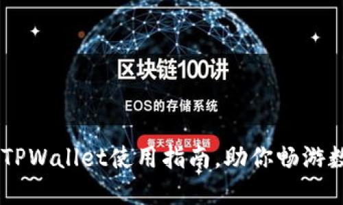 轻松充BNB:TPWallet使用指南,助你畅游数字资产世界