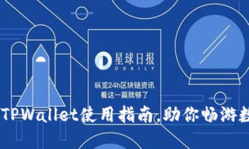轻松充BNB:TPWallet使用指南,助你畅游数字资产世界