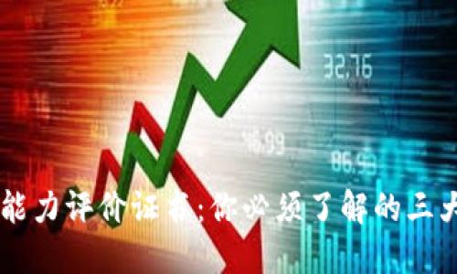 区块链能力评价证书:你必须了解的三大类证书